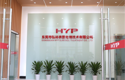弘（hóng）裕表麵處（chù）理技術有（yǒu）限公司正式開業