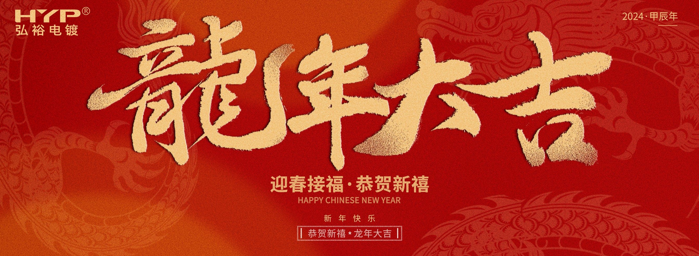 東莞（wǎn）電鍍廠草莓视频在线免费观看電鍍恭祝大家新年（nián）快樂，龍年大吉!